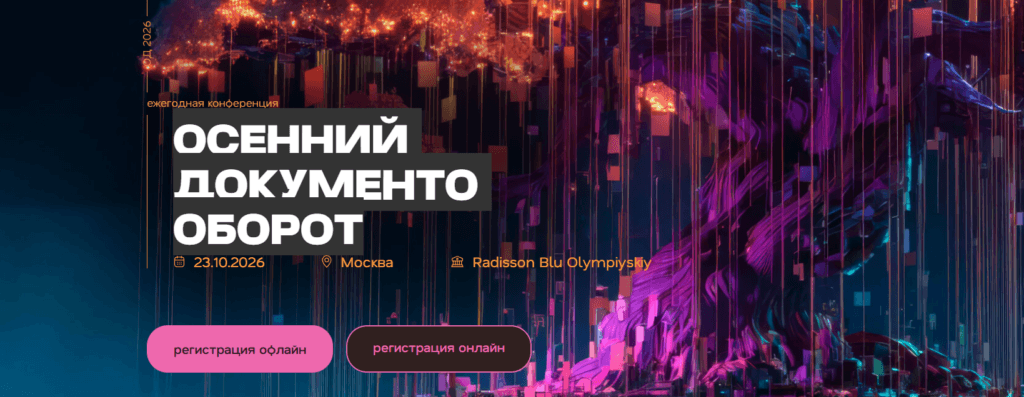 Осенний документооборот 2026