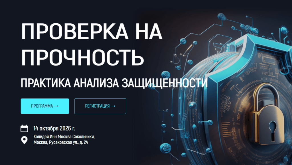 Проверка на прочность: практика анализа защищенности