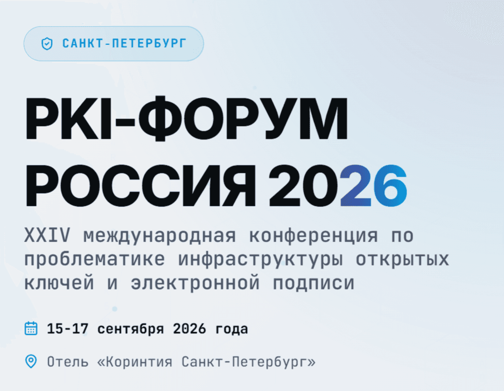 PKI-Форум Россия 2026