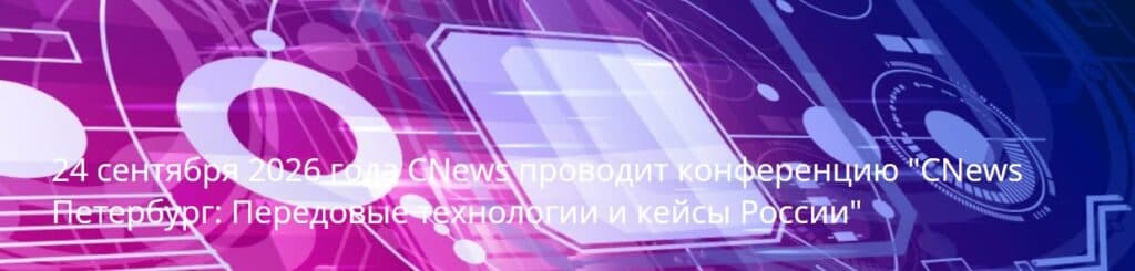 CNews Петербург: Передовые технологии и кейсы России