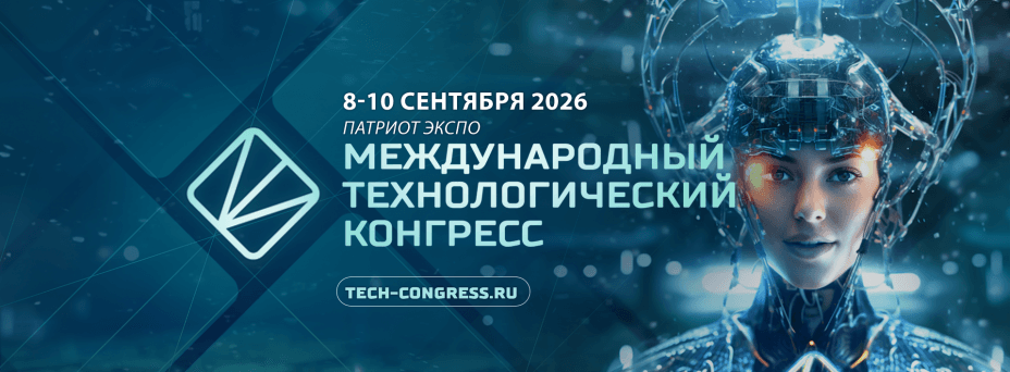 Международный технологический конгресс