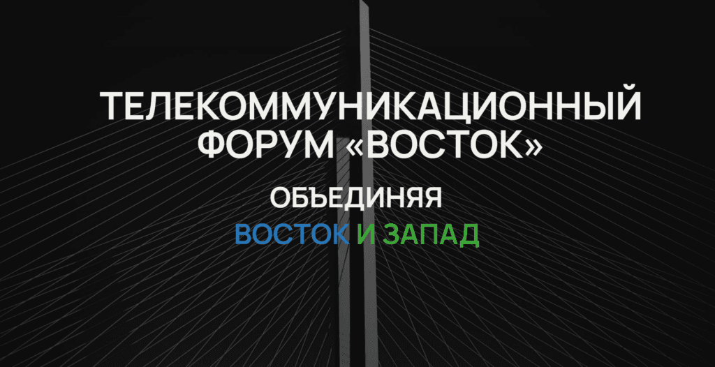 Восток 2026