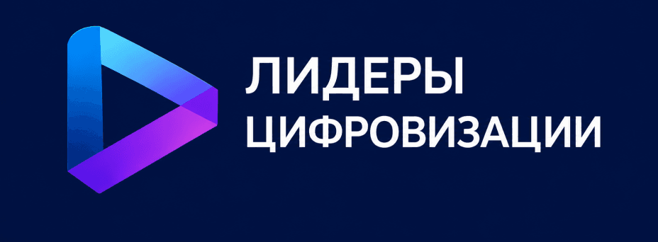 Рейтинг "Лидеры цифровизации" - 2026