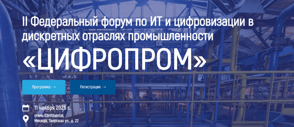 Цифропром 2026