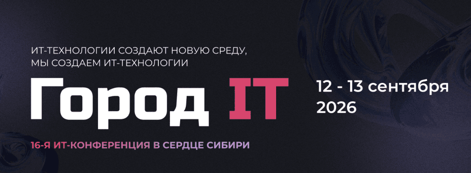 16-я ежегодная конференция Город IT