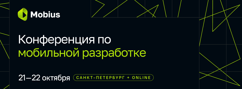 Mobius 2026. Конференция по мобильной разработке