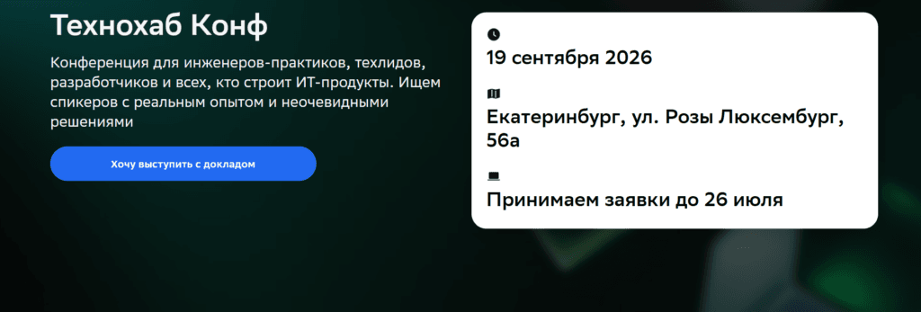 Технохаб Конф