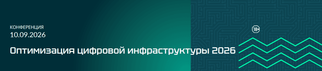 Оптимизация цифровой инфраструктуры 2026