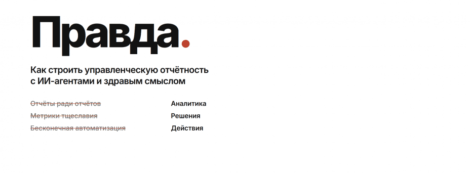 Правда. Как строить управленческую отчётность с ИИ-агентами и здравым смыслом