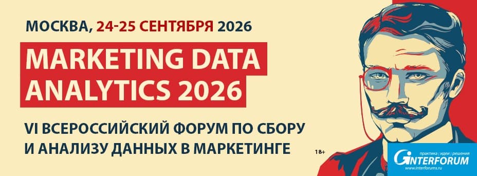 Marketing Data Analytics 2026: Форум по сбору и анализу данных в маркетинге