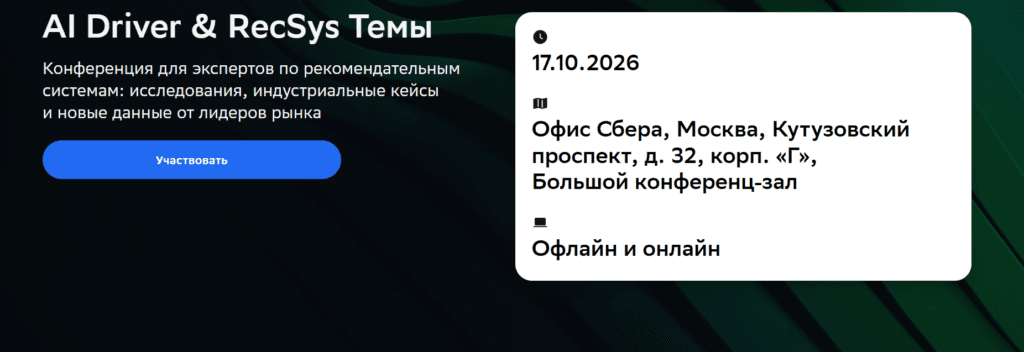 AI Driver & RecSys Темы