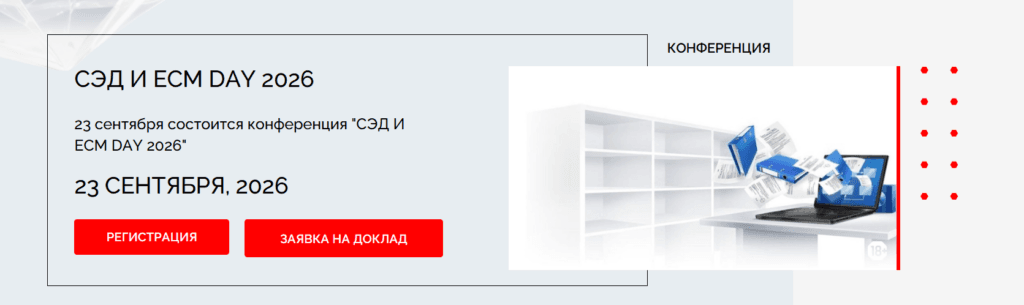 СЭД и ECM Day 2026