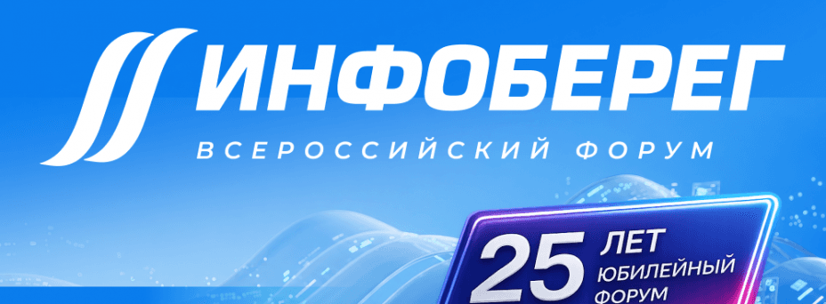 25-й Всероссийский форум «Информационная безопасность. Регулирование. Технологии. Практика. ИнфоБЕРЕГ'2026»