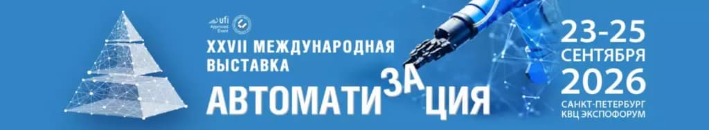 27-я Международная специализированная выставка AВТОМАТИЗАЦИЯ