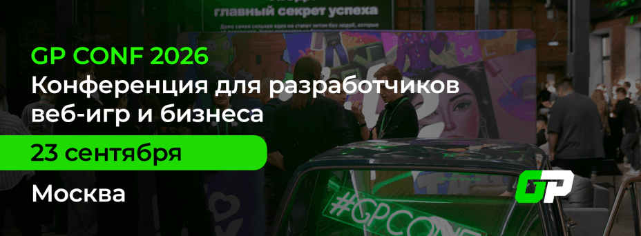 GP CONF 2026: всё о рынке веб-игр