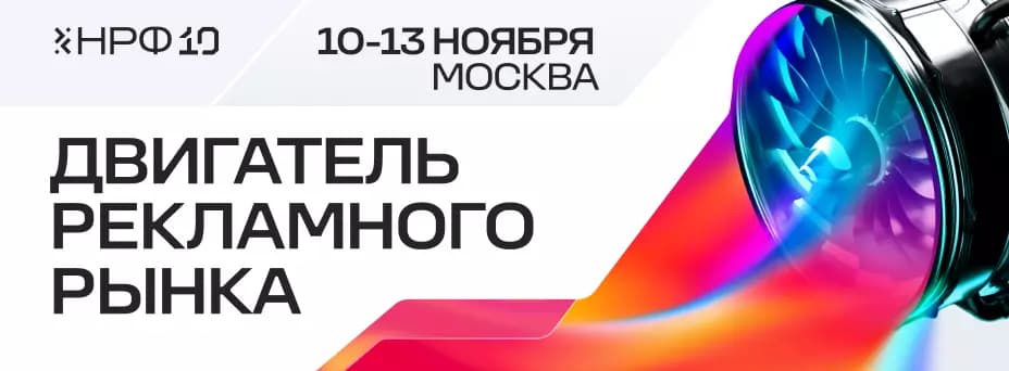Национальный рекламный форум