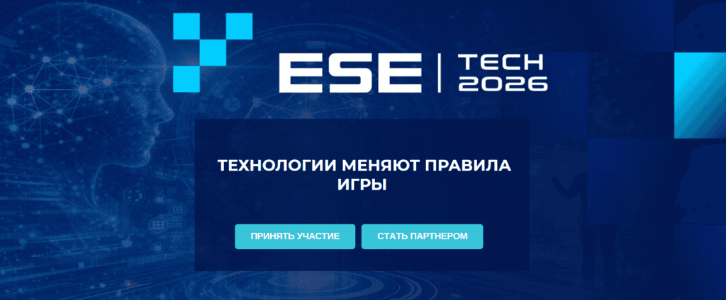 ESE TECH-2026: AI-трансформация бизнеса
