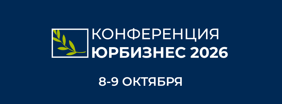 Юридический бизнес России 2026