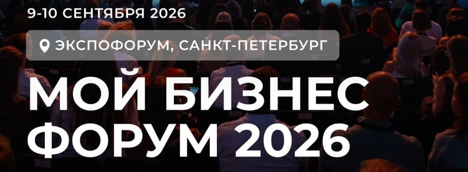 Мой Бизнес Форум 2026