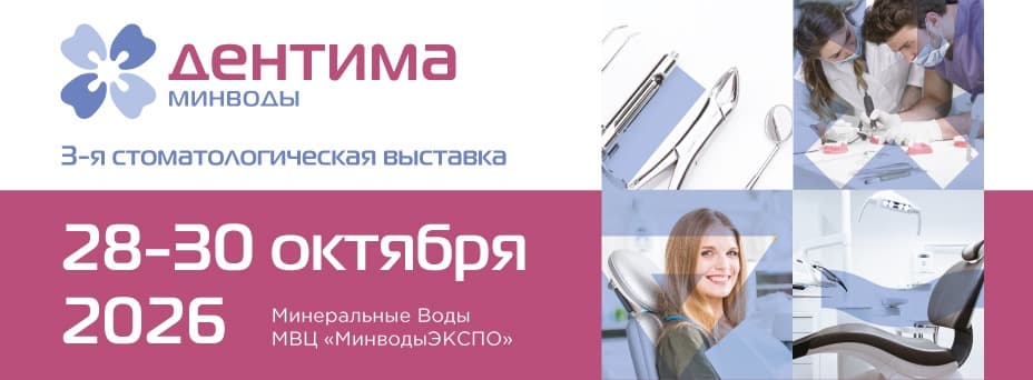 Дентима Минводы