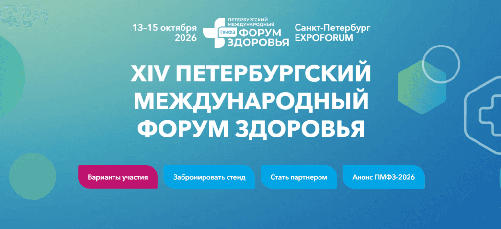 Петербургский международный форум здоровья (ПМФЗ 2026)