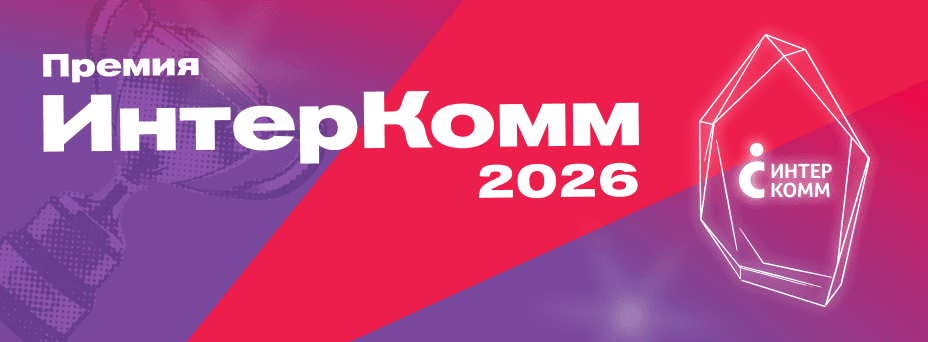ИнтерКомм 2026