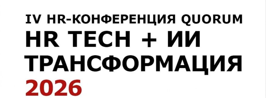 IV HR-конференция Quorum «HR TECH + ИИ ТРАНСФОРМАЦИЯ 2026»