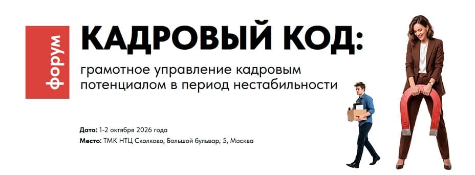 Кадровый код: грамотное управление кадровым потенциалом в период нестабильности