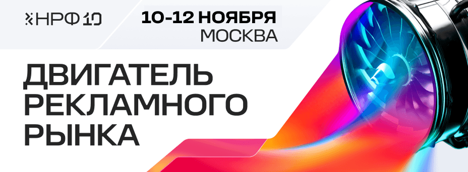Национальный рекламный форум