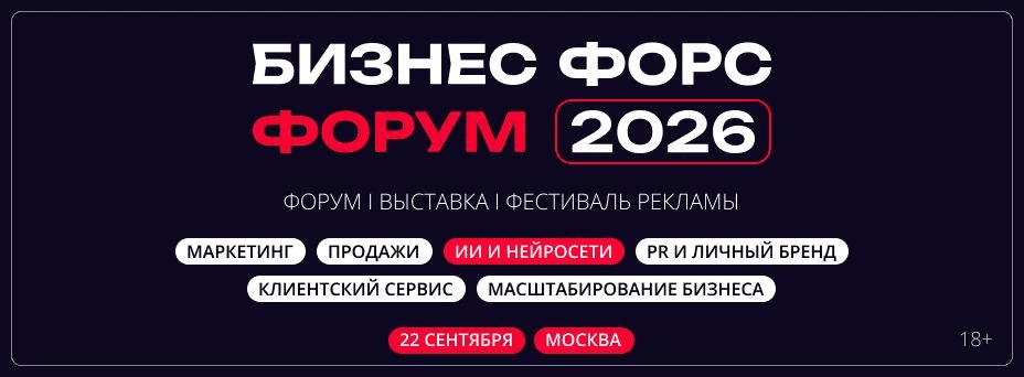 BUSINESS FORCE FORUM 2026: выставка-форум по маркетингу, продажам и клиентскому сервису