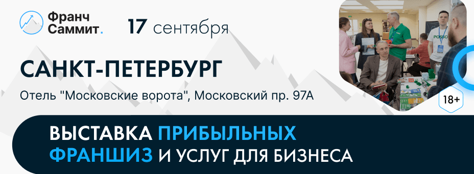 Выставка франшиз и услуг для бизнеса Франч Саммит в Санкт-Петербурге