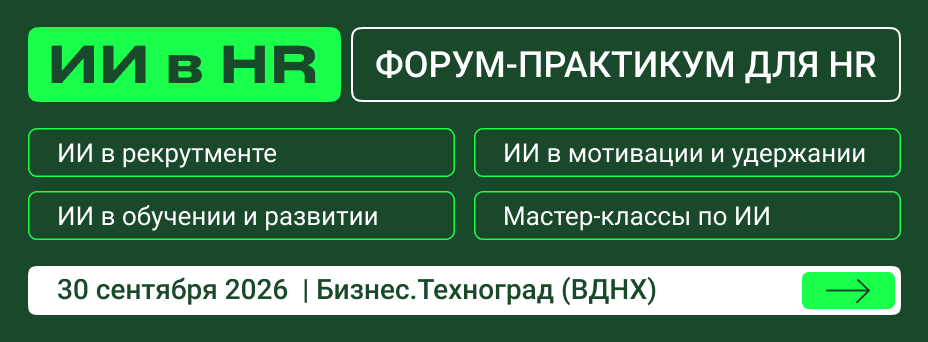 ИИ в HR | Конференция по искусственному интеллекту и нейросетям для HR