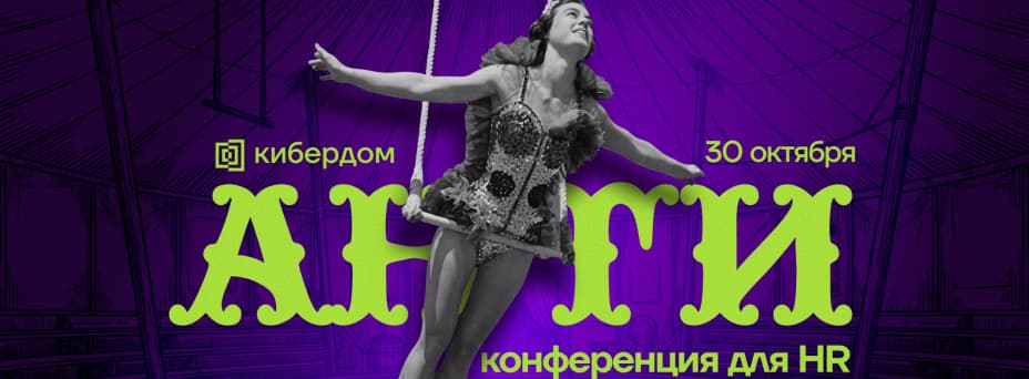 Антиконференция для HR
