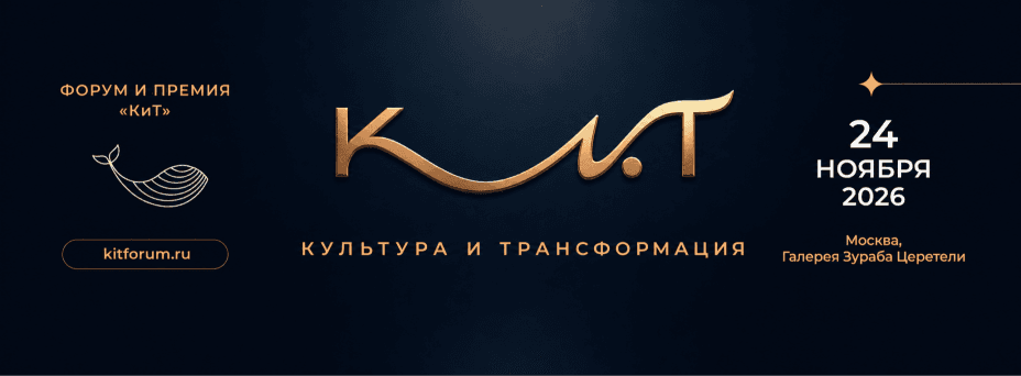 Форум и Премия «Культура и трансформация»