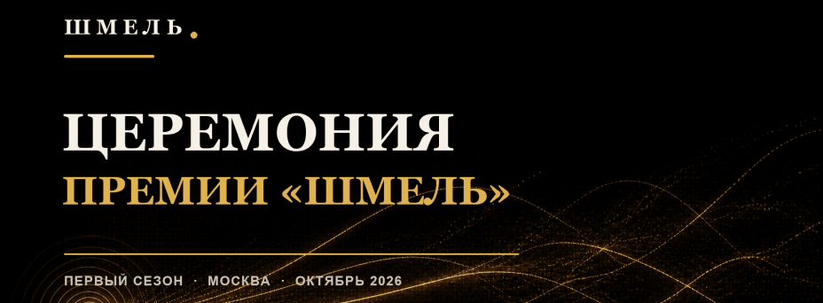 Церемония награждения профессиональной премии «Шмель»