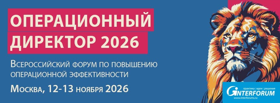 Операционный директор 2026: Форум по повышению операционной эффективности