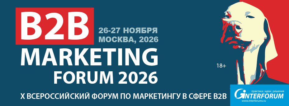 B2B Marketing Forum 2026: Форум по маркетингу в сфере B2B