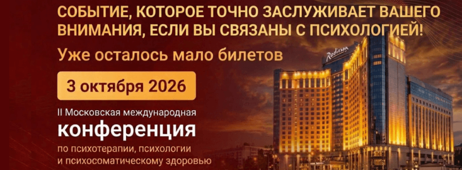 II Московская международная конференция по психотерапии, психологии и психосоматическому здоровью