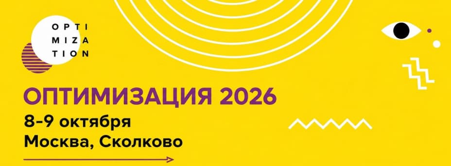 Оптимизация 2026