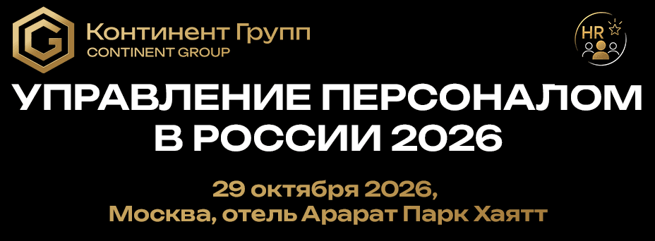 Управление персоналом в России 2026