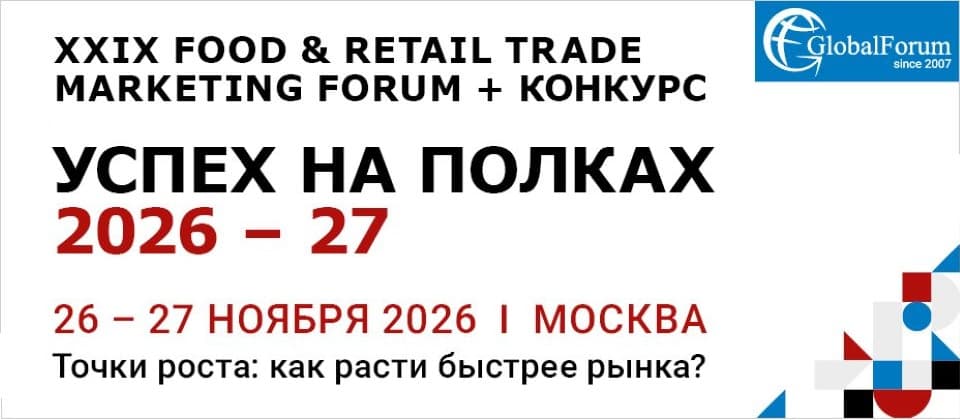 XXIX FOOD & RETAIL TRADE MARKETING FORUM «УСПЕХ НА ПОЛКАХ 2026–27»