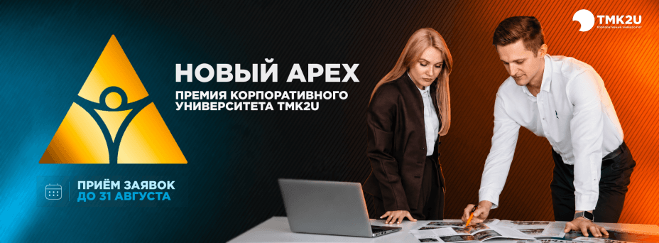 Премия Корпоративного университета ТМК2U НОВЫЙ APEX