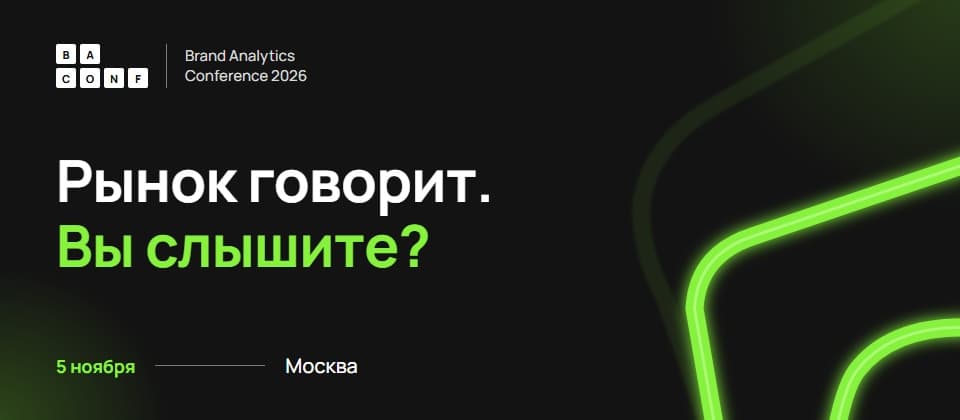 Конференция Brand Analytics 2026