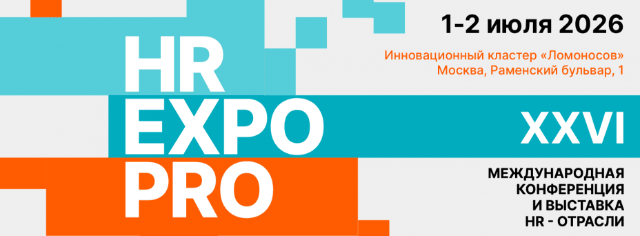 HR EXPO PRO ЛЮДЕЙ XXVI