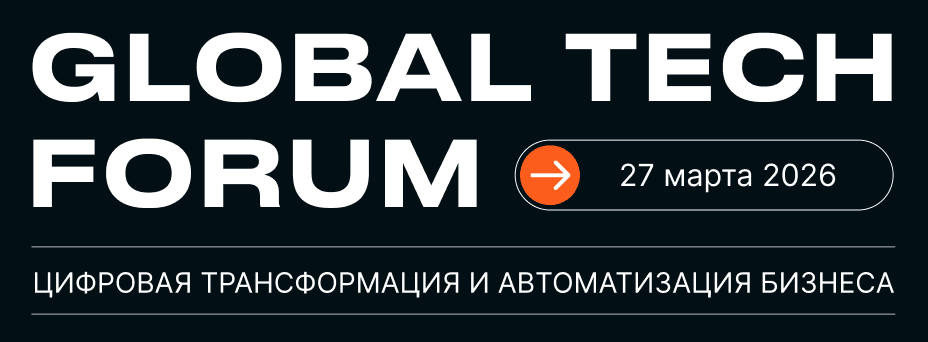 GLOBAL TECH FORUM | Цифровая трансформация и автоматизация бизнеса