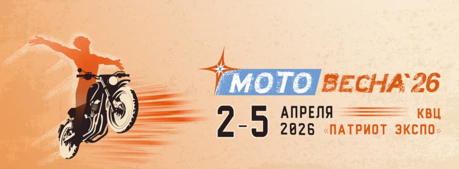 Мотовесна 2026