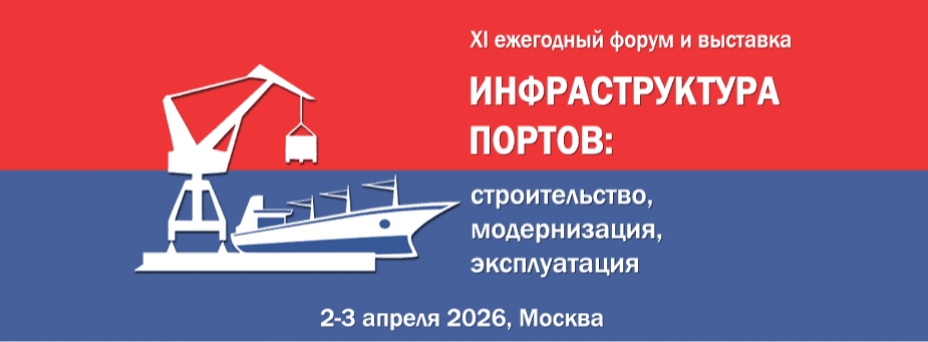 XI ежегодный форум "ИНФРАСТРУКТУРА ПОРТОВ: СТРОИТЕЛЬСТВО, МОДЕРНИЗАЦИЯ, ЭКСПЛУАТАЦИЯ"