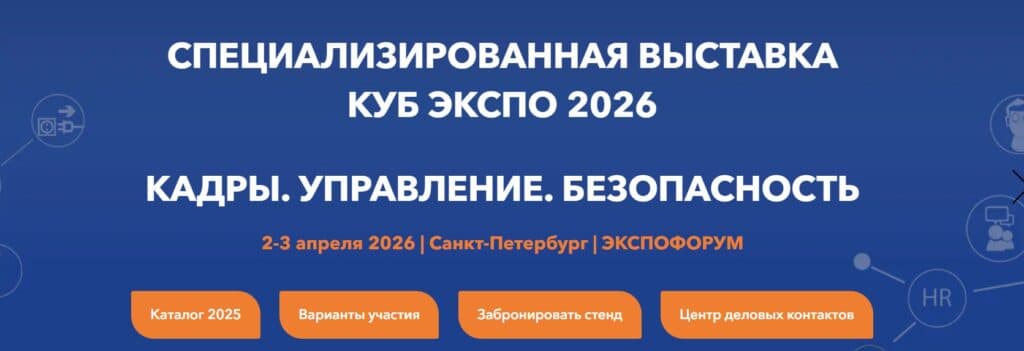 КУБ Экспо 2026. Кадры. Управление. Безопасность