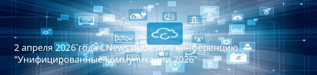 Унифицированные коммуникации 2026