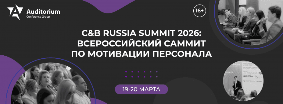 XXI Всероссийский Саммит по мотивации персонала C&B Russia Summit 2026